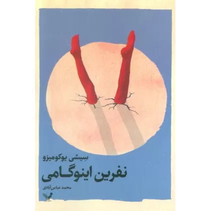 کتاب نفرین اینوگامی