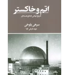 کتاب اتم و خاکستر (تاریخ جهانی فجایع هسته ای)