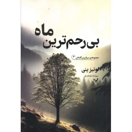 کتاب بی رحم ترین ماه (سربازرس گاماش 3)