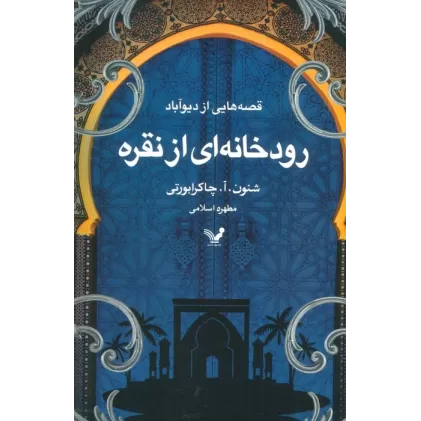قصه هایی از دیو آباد (کتاب اول:رودخانه ای از نقره)