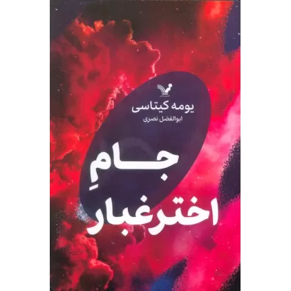 کتاب جام اختر غبار