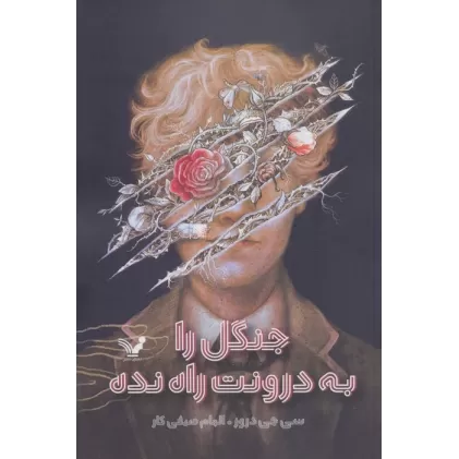 کتاب جنگل را به درونت راه نده