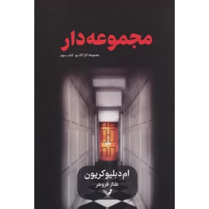 کتاب مجموعه دار (کارآگاه پو 3)