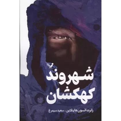 کتاب شهروند کهکشان