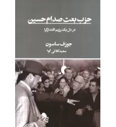 کتاب حزب بعث صدام حسین در دل یک رژیم اقتدارگرا