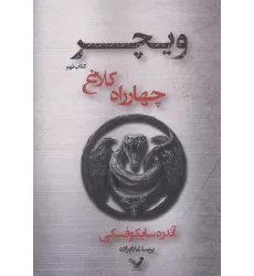 چهارراه کلاغ (ویچر:کتاب نهم)
