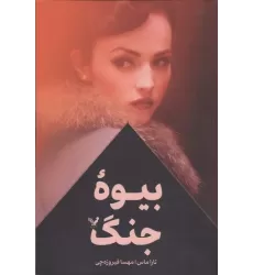 کتاب بیوه جنگ