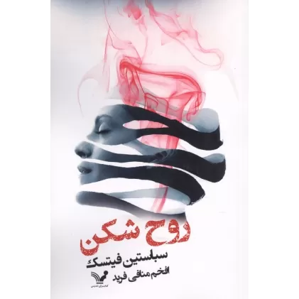 کتاب روح شکن