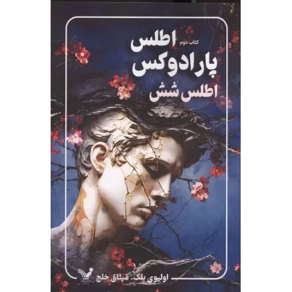 کتاب پارادوکس اطلس:اطلس شش (مجموعه اطلس 2)