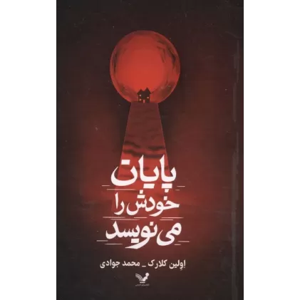 کتاب پایان خودش را می نویسد