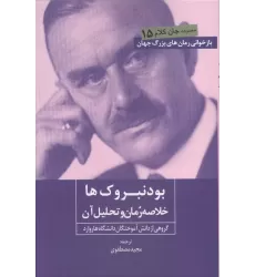 کتاب بودنبروک ها (خلاصه رمان و تحلیل آن)