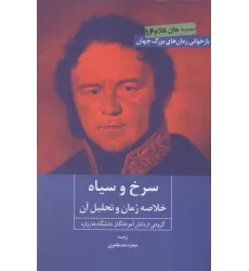 کتاب سرخ و سیاه (خلاصه رمان و تحلیل آن)