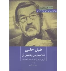 کتاب طبل حلبی (خلاصه رمان و تحلیل آن)