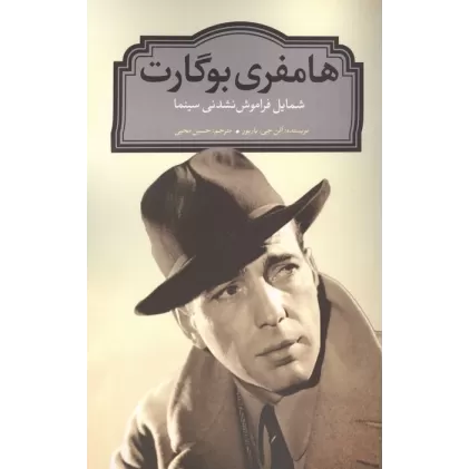 کتاب هامفری بوگارت (شمایل فراموش نشدنی سینما)