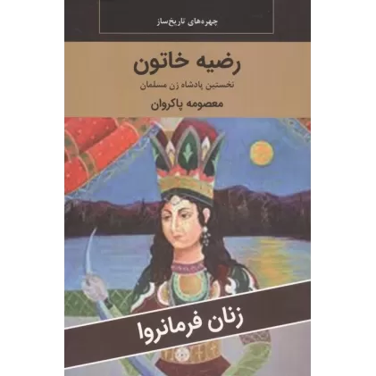 کتاب زنان فرمانروا (رضیه خاتون:نخستین پادشاه زن مسلمان)