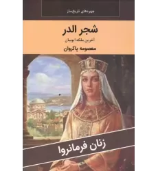کتاب زنان فرمانروا (شجر الدر:آخرین ملکه ایوبیان)
