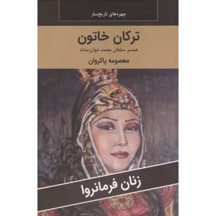 کتاب زنان فرمانروا (ترکان خاتون:همسر سلطان محمد خوارزمشاه)