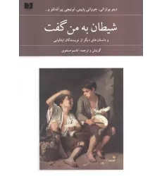 کتاب شیطان به من گفت (و داستان های دیگر از نویسندگان ایتالیایی)