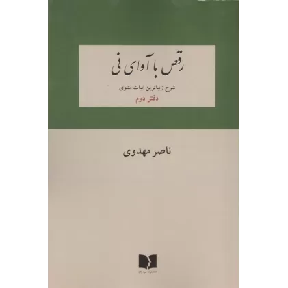 رقص با آوای نی (شرح زیباترین ابیات دفتر اول مثنوی)
