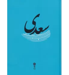 کتاب سعدی