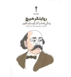 کتاب روایتگر هیچ (زندگی نامه  و آثار گوستاو فلوبر)