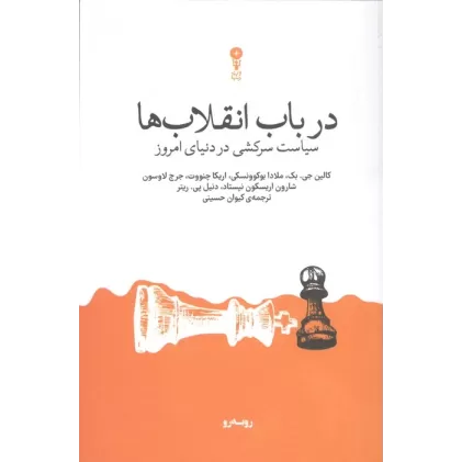 کتاب در باب انقلاب ها (سیاست سرکشی در دنیای امروز)