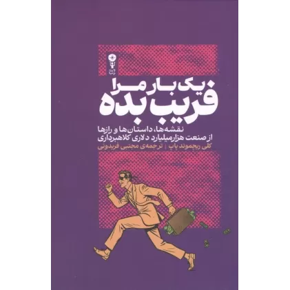 کتاب 1 بار مرا فریب بده (نقشه ها،داستان ها و رازها از صنعت 1000 میلیارد دلاری کلاهبرداری)