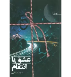 کتاب عشق یا انتقام