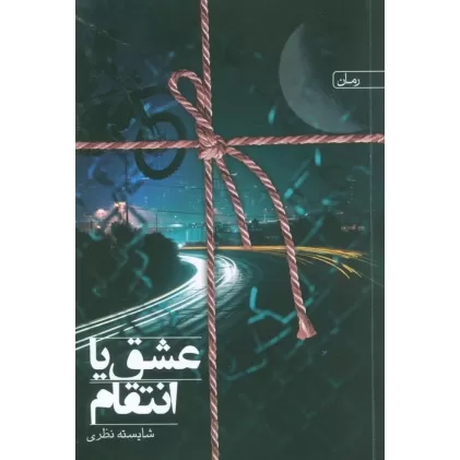 کتاب عشق یا انتقام