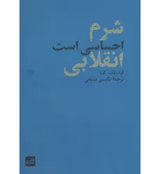 کتاب شرم احساسی است انقلابی