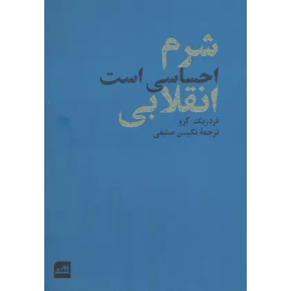 کتاب شرم احساسی است انقلابی