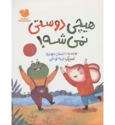کتاب هیچی دوستی نمی شه! (گلاسه)