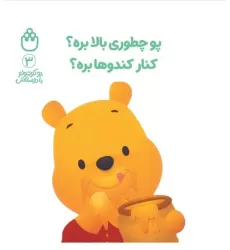 کتاب پو کوچولو با دوستاش 3 (پو چطوری بالا بره؟کنار کندوها بره؟)