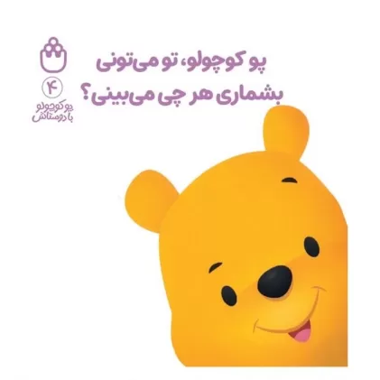 کتاب پو کوچولو با دوستاش 4 (پو کوچولو،تو می تونی بشماری هرچی می بینی؟)