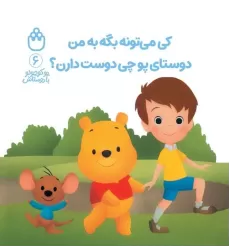 کتاب پو کوچولو با دوستاش 6 (کی می تونه بگه به من دوستای پو چی دوست دارن؟)