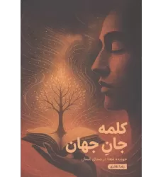 کتاب کلمه جان جهان (جوینده معنا در صدای انسان)