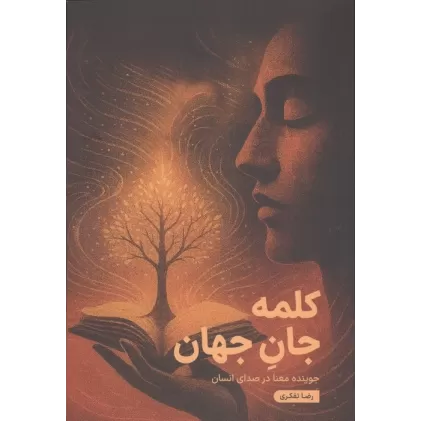 کتاب کلمه جان جهان (جوینده معنا در صدای انسان)