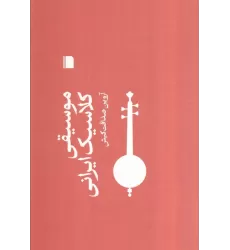 کتاب موسیقی کلاسیک ایرانی
