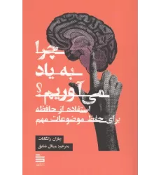 کتاب چرا به یاد می آوریم؟ (استفاده از حافظه برای حفظ موضوعات مهم)