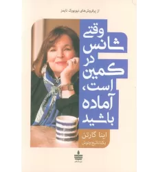 کتاب وقتی شانس در کمین است،آماده باشید