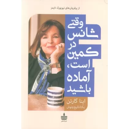 کتاب وقتی شانس در کمین است،آماده باشید
