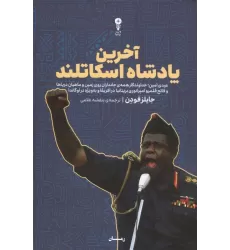 کتاب آخرین پادشاه اسکاتلند