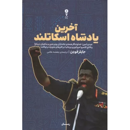 کتاب آخرین پادشاه اسکاتلند