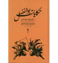 کتاب حکایات بوالفضل (گزیده هایی از تاریخ بیهقی)