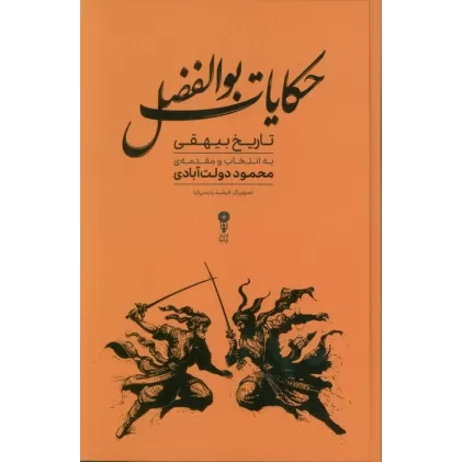 کتاب حکایات بوالفضل (گزیده هایی از تاریخ بیهقی)