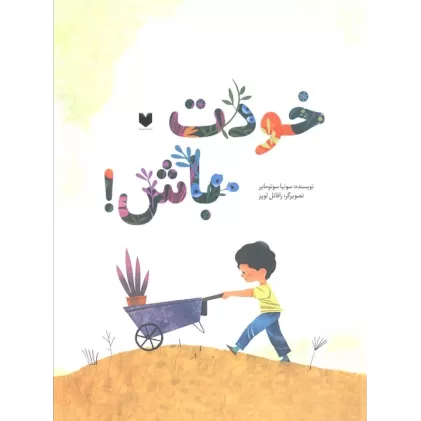 کتاب خودت باش