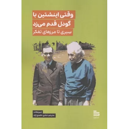 کتاب وقتی اینشتین با گودل قدم می زد (سیری تا مرزهای تفکر)