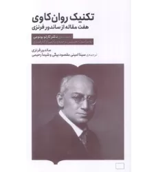 کتاب تکنیک روان کاوی (هفت مقاله از ساندرو فرنزی)
