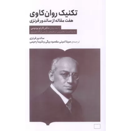 کتاب تکنیک روان کاوی (هفت مقاله از ساندرو فرنزی)