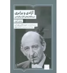 کتاب آزادی و برابری (درسگفتارهای کلژدوفرانس)